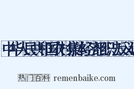中华人民共和国农村集体经济组织法反义词是什么意思的图片